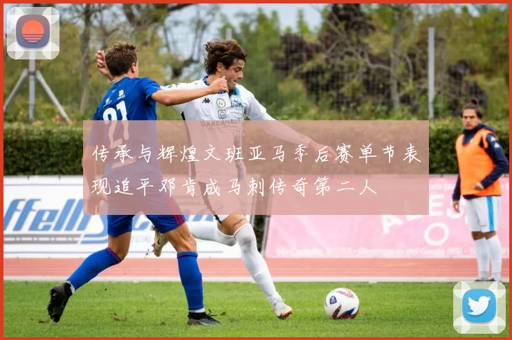 传承与辉煌文班亚马季后赛单节表现追平邓肯成马刺传奇第二人