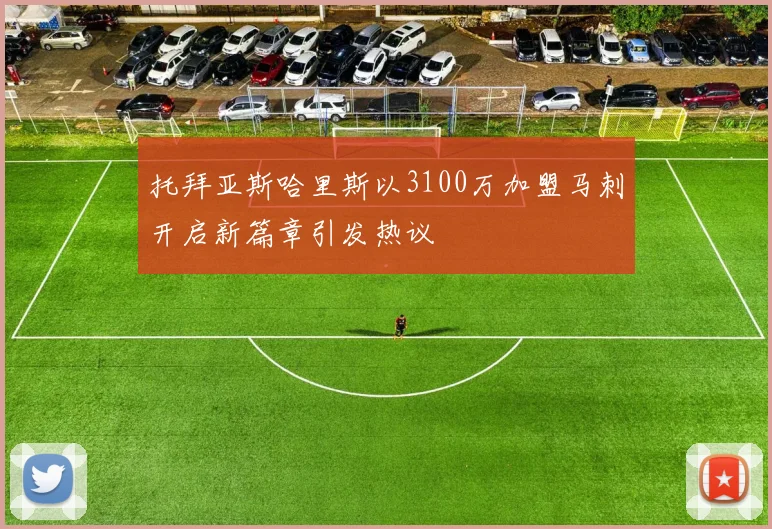 托拜亚斯哈里斯以3100万加盟马刺开启新篇章引发热议