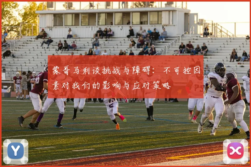 蒙哥马利谈挑战与障碍：不可控因素对我们的影响与应对策略