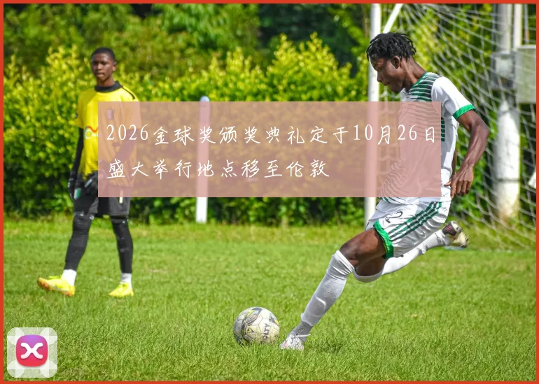 2026金球奖颁奖典礼定于10月26日盛大举行地点移至伦敦