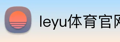 leyu体育官网 Logo